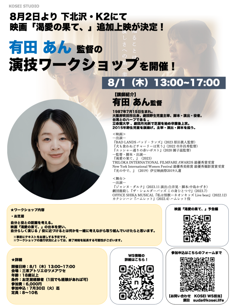 ※本日締切！　8/1（木）13:00〜17:00　有田あん監督による演技ワークショップを開催！