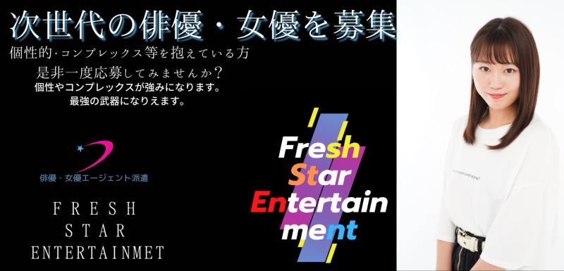 Fresh Star Entertainment　２０２４年　所属生8月~12月オーディション