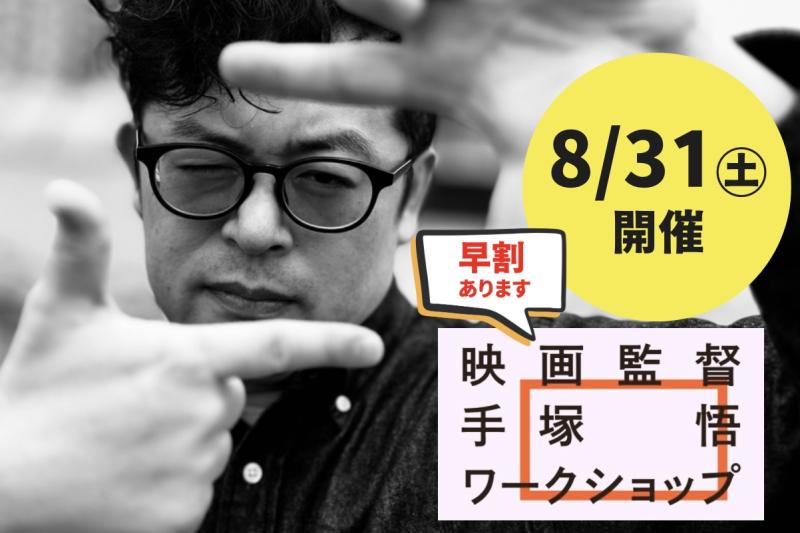 【早割・8/31㊏開催！】映画監督・手塚悟のワークショップ2024（8月・東京）