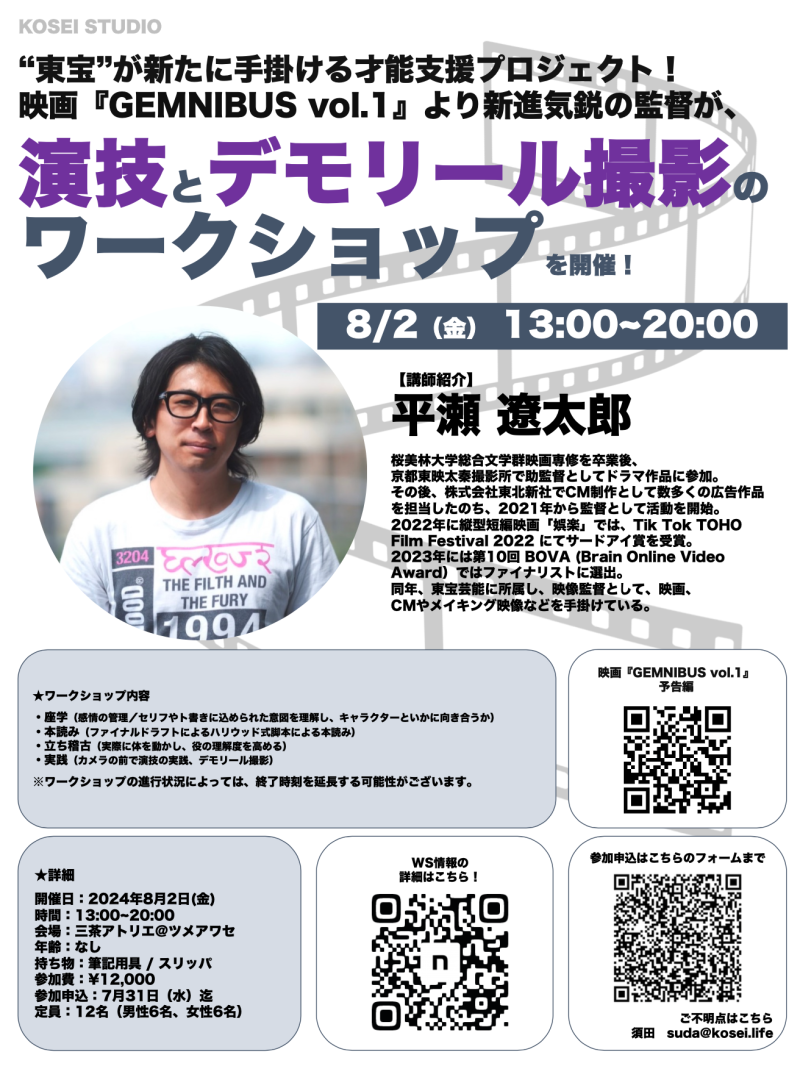 ※本日締切！　8/2（金）13:00〜20:00　平瀬 遼太郎監督による演技ワークショップを開催！