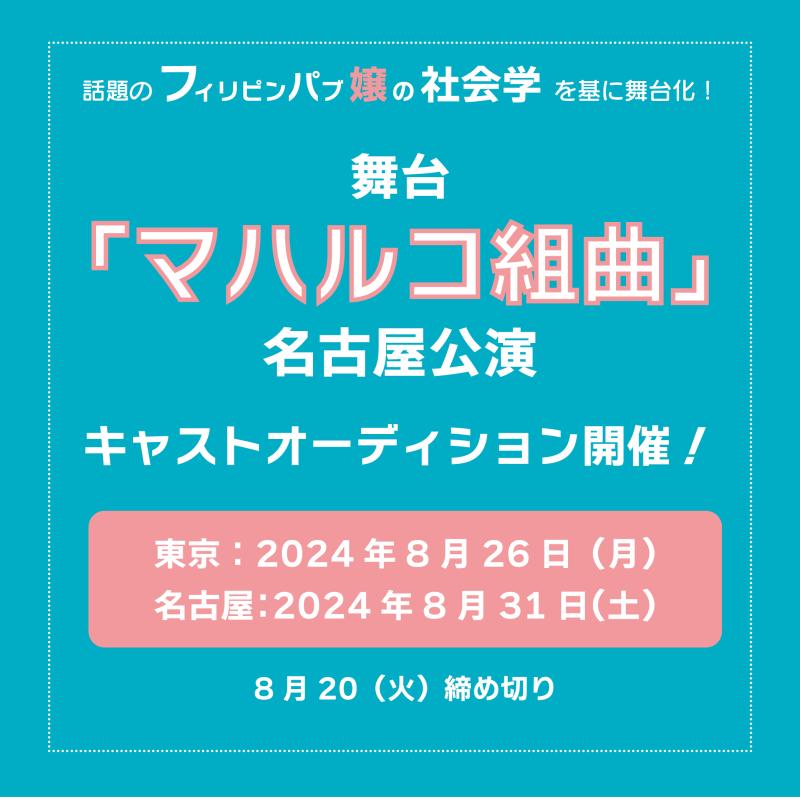 本日24:00締切！全国で話題の映画「フィリピンパブ嬢の社会学」を基に舞台化！音楽劇『マハルコ組曲（作・演出：有田あん）』名古屋公演メインキャストオーディション8/20締切