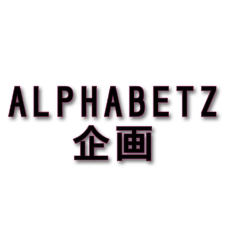 【2025年1月公演】ALPHABETZ企画旗揚げ公演キャストオーディション開催！