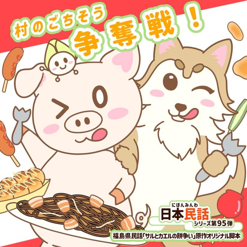 ボイスドラマ「村のごちそう争奪戦！」声優オーディション