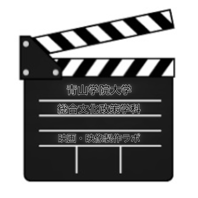 青山学院大学短編映画製作キャスト募集！