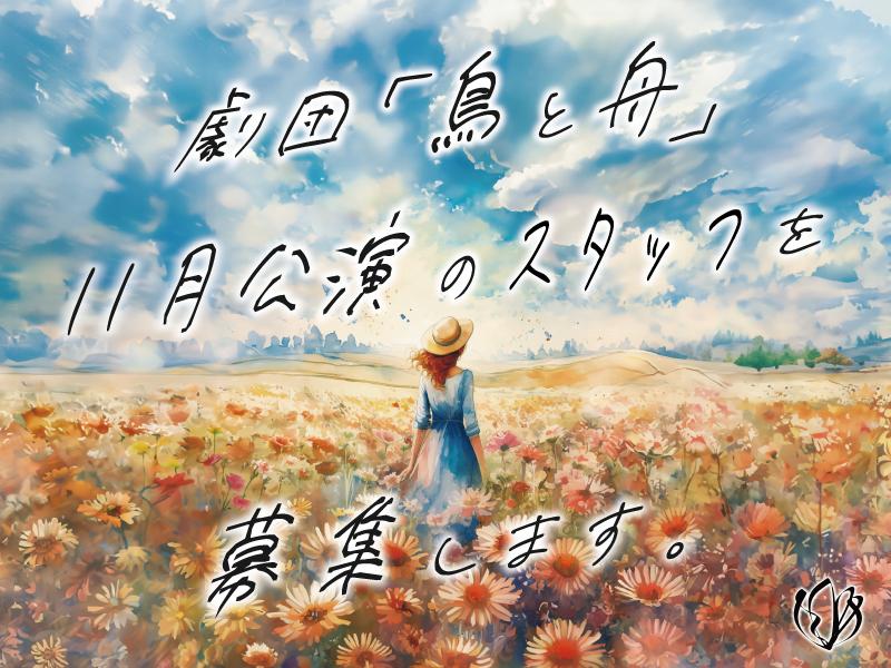 『シェイミィ、貴方と野のすべて』 劇団「鳥と舟」１１月公演 スタッフ募集！ 8/18締切