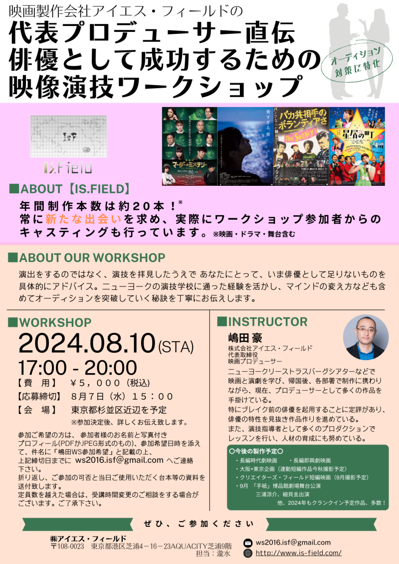 【締切直前！！】8月10日開催　映画プロデューサーによる演技ワークショップ