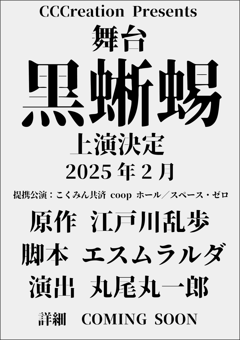 舞台「黒蜥蜴」出演者募集WSオーディション開催！脚本：エスムラルダ　演出：丸尾丸一郎（劇団鹿殺し）