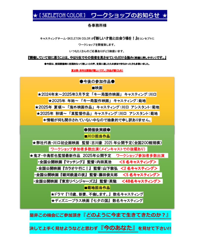 キャスティング会社SKELEON COLOR ワークショップ