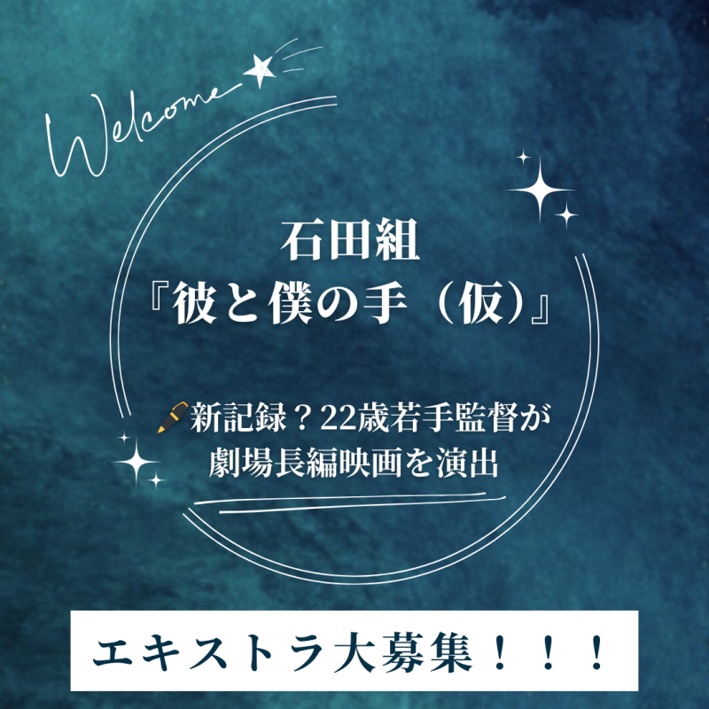 【新記録・22歳若手監督が劇場長編映画を演出】石田組＿『彼と僕の手(仮)』 エキストラ募集