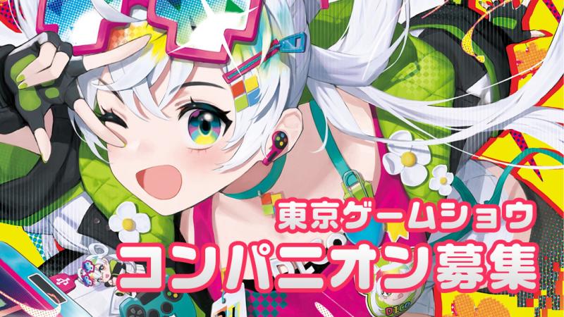 【東京ゲームショウ】コンパニオンモデル募集（8/12締切）
