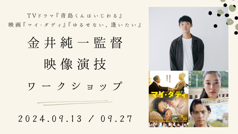 TVドラマ『青島くんはいじわる』、映画『マイ・ダディ』の金井純一監督による映像演技ワークショップ開催！（9/13、9/27）