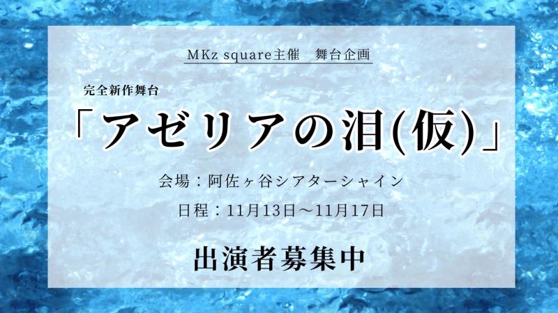 合同会社MKz square11月公演新作舞台『アゼリアの泪（仮）』出演者募集 8/15締切