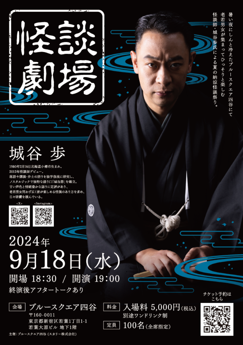 9/18(水)　城谷歩 怪談公演「怪談劇場」