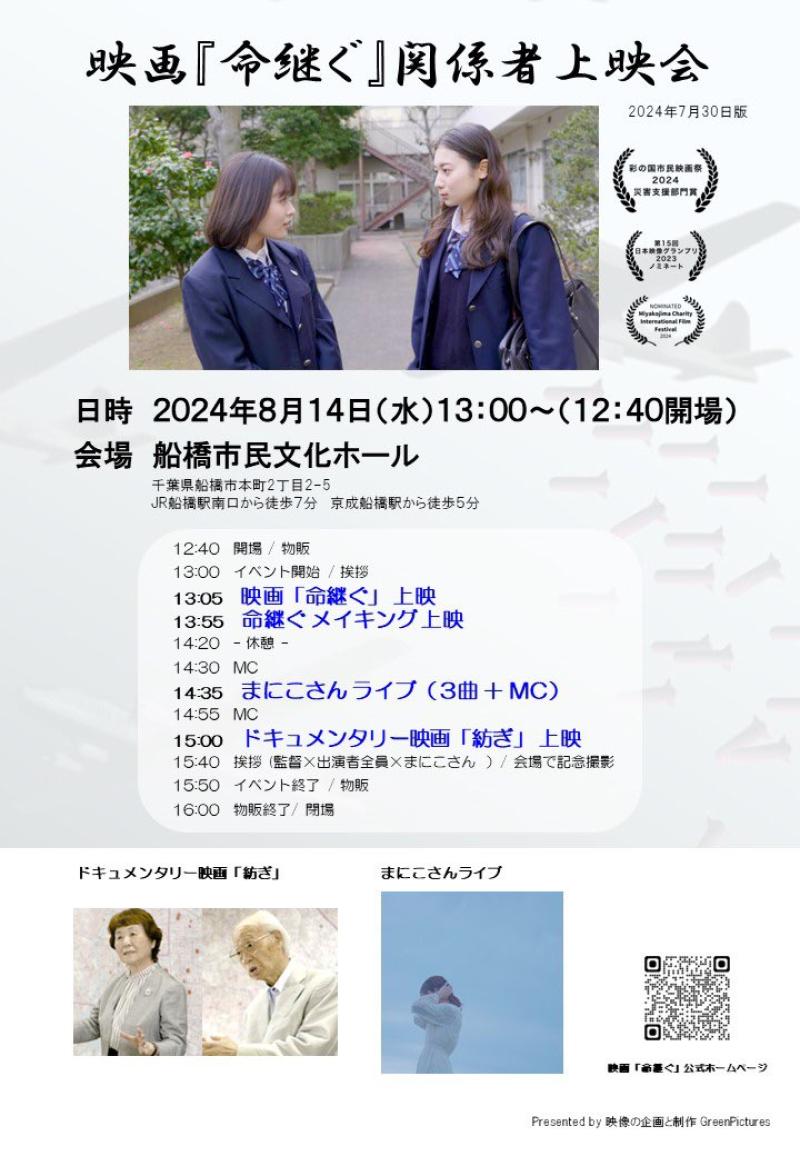 ライブを撮影頂ける方を募集いたします【映画「命継ぐ」関係者上映会】