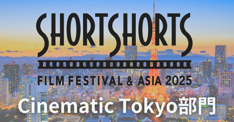 ２５分以内、東京をテーマにしたショートフィルム募集！SSFF ＆ ASIA 2025 Cinematic Tokyo部門