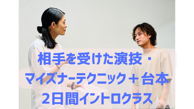 【相手を受けた演技】マイズナーテクニック2日間WS（8/20,21）U25割引あり
