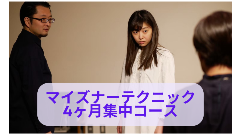 【10月〜継続的なトレーニングで映像・舞台で説得力ある演技を体得する】マイズナーテクニック4カ月集中コース