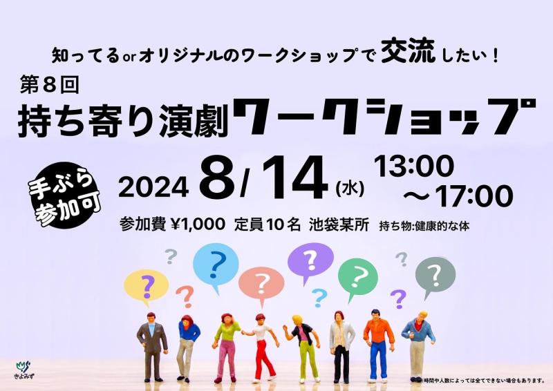 持ち寄り演劇ワークショップ