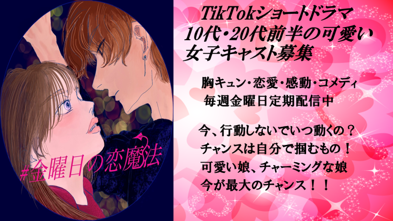 TikTokショートドラマ、YouTube用　キュートで容姿に自身のある女性キャスト募集