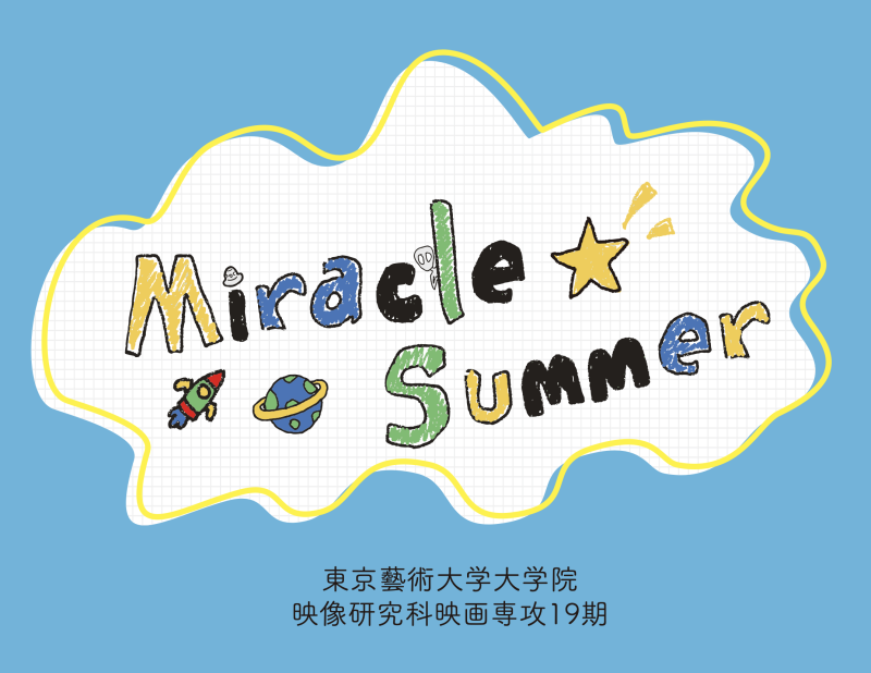 東京藝大長編自主映画『Miracle☆Summer』スーツ姿のエキストラ募集！8/23・横浜某所にて撮影予定