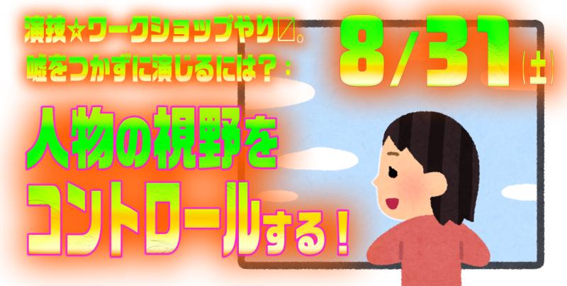 8/31(土)「嘘をつかずに演じるには？：人物の視野をコントロールする！」演技ワークショップ。