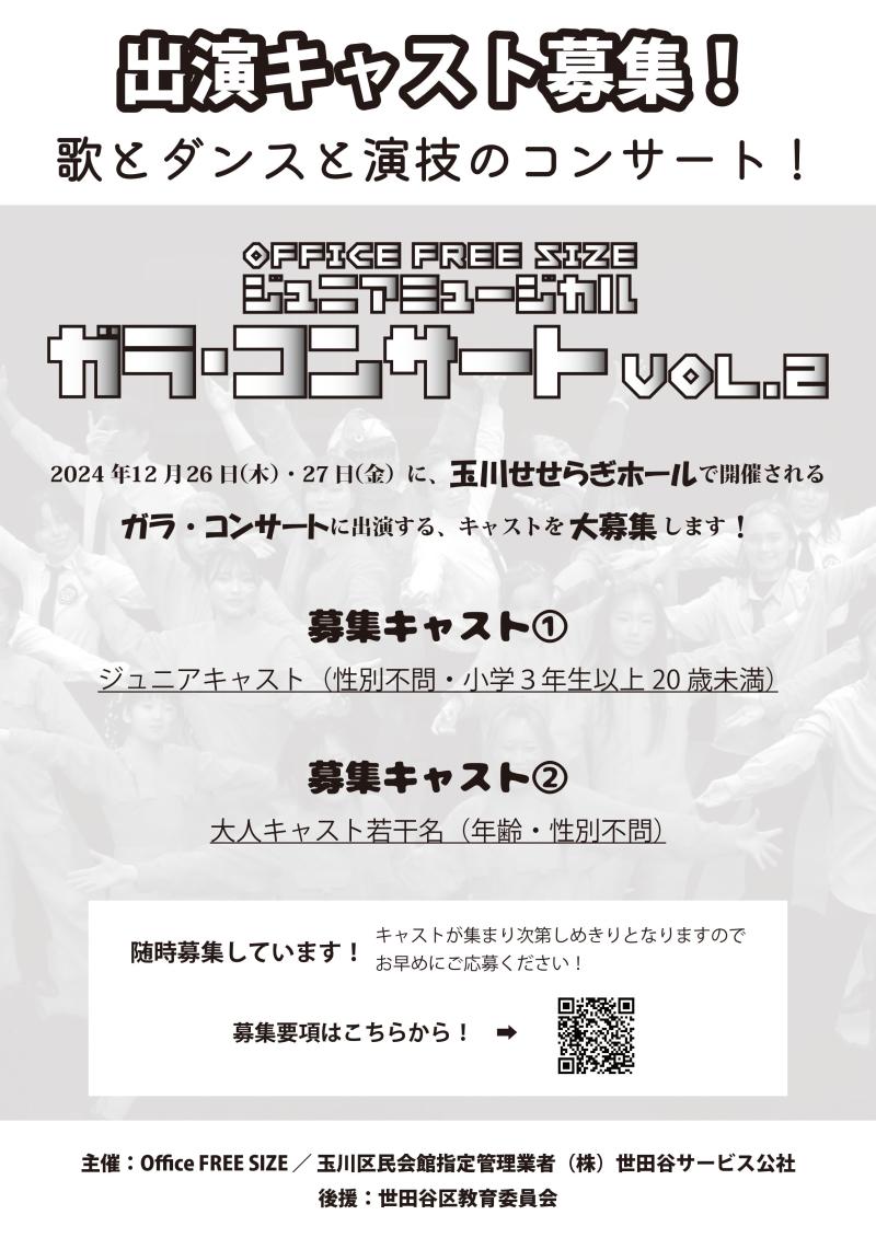 【〆切迫る！】歌・ダンス・演技好きな子集まれ！大人も若干名募集！『ガラ・コンサートvol.2』出演キャスト募集！