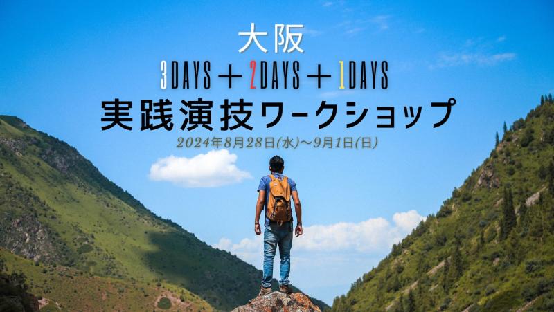 大阪「演技集中ワークショップ」8月28日(水)～9月１日(日) 「役のアプローチ」から「実践演技レッスン」まで！