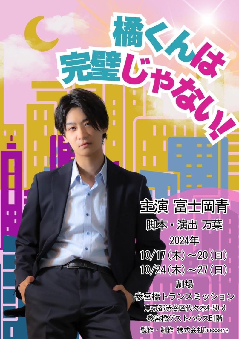 舞台「橘くんは完璧じゃない！」ヒロイン、ほか3役オーディション開催！脚本・演出万葉