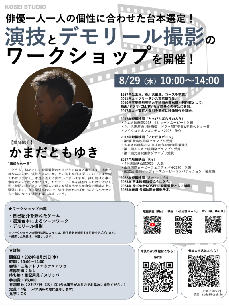 8/29（木）10:00〜14:00　カマダ トモユキ監督の演技とデモリール撮影のワークショップを開催！