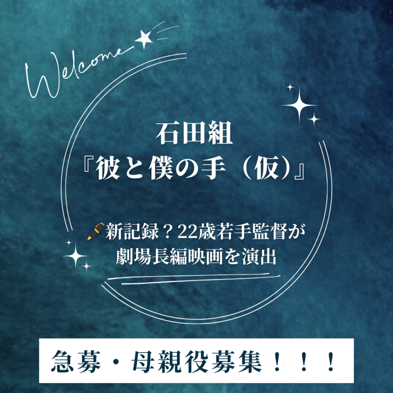 【セリフありサブキャスト募集・石田組＿『彼と僕の手(仮)』 】