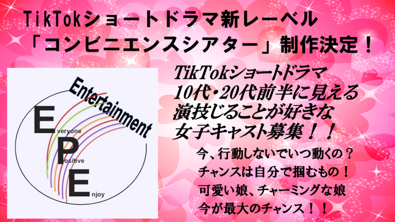 TikTokショートドラマ！新レーベル制作決定「コンビニエンスシアター」女性キャスト募集