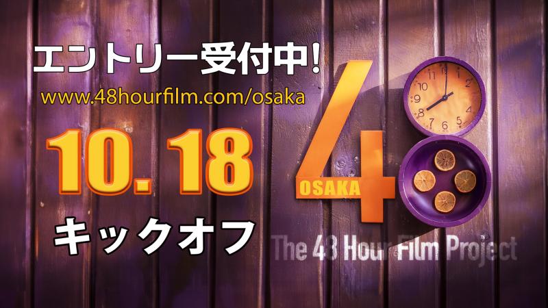 Osaka 48 Hour Film Project 出場チーム募集！ 10/18キックオフ　　【オンライン提出可】