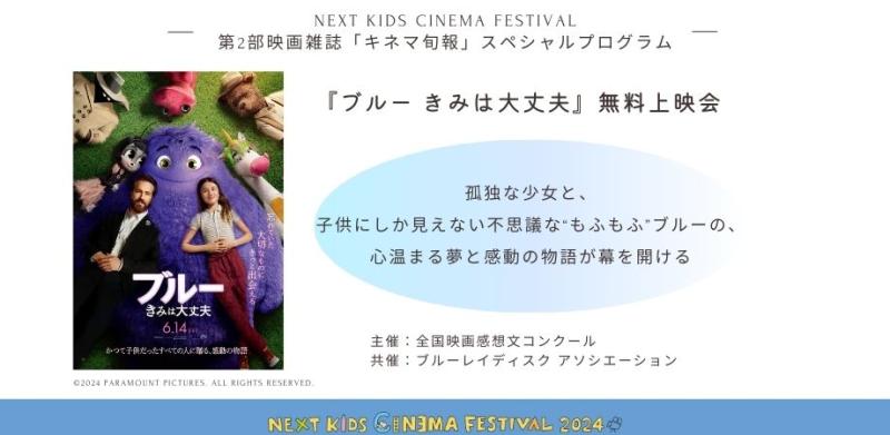 【第2部緊急追加！無料スペシャルイベント】 “子どものための映画祭” 「NEXT KIDS CINEMA FESTIVAL」