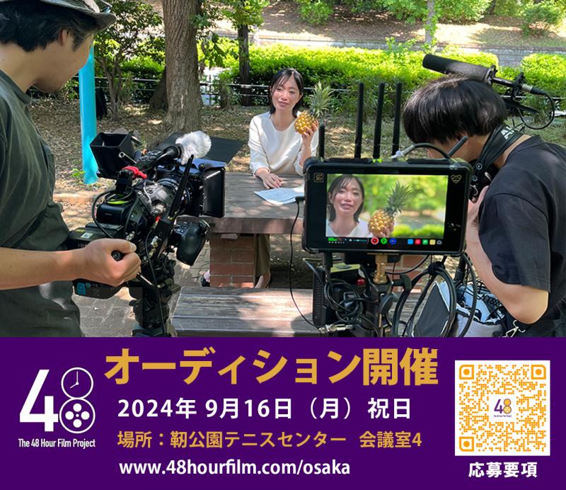 Osaka 48 Hour Film Project 　キャストオーディション開催！