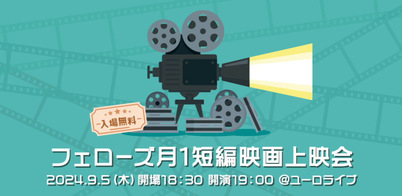 9/5開催！フェローズ月１短編映画上映会 ＠渋谷