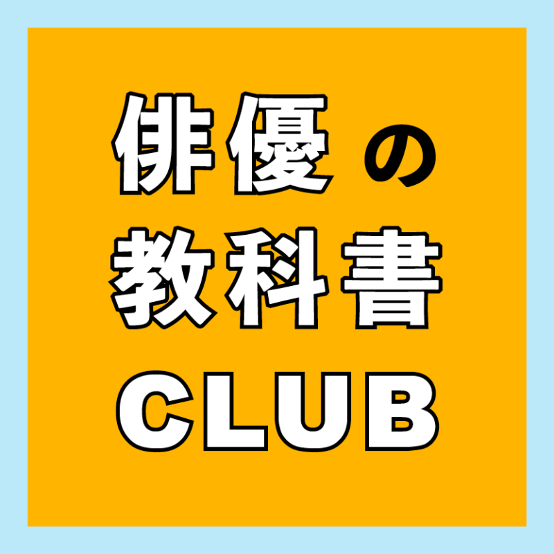 【8月分受付は20日まで】『俳優の教科書CLUB』がスタート！参加者募集！俳優に向けた学びと仕事機会の情報提供　①脚本読解講座②演技ワークショップ③映画・配信ドラマ等オーディション情報配信など