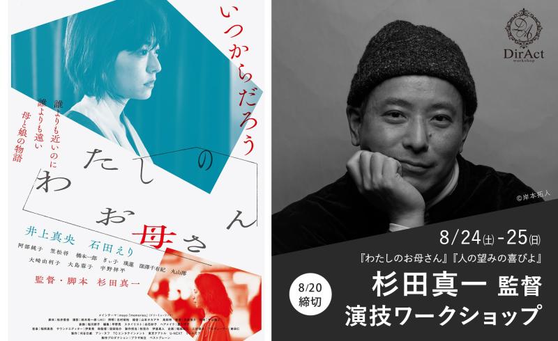 追加募集20日〆切【8/24-25 開催】杉田真一 監督 ワークショップ『わたしのお母さん』（井上真央・石田えり）『人の望みの喜びよ』等［新宿］（PayPay・クレジットカード決済可）