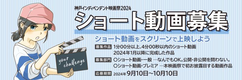 神戸インディペンデント映画祭2024　ショート動画募集【関西のクリエイター・学生歓迎】
