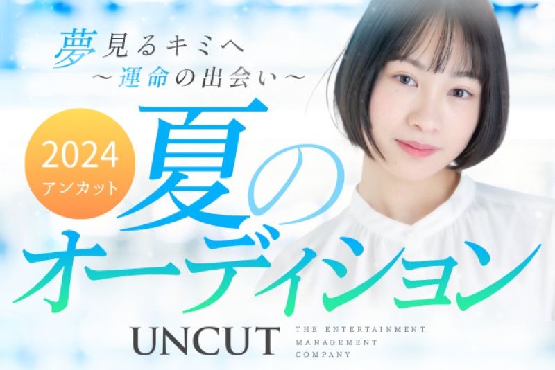 【日本アカデミー賞受賞、成島出監督が在籍する俳優事務所】2024年夏【アンカット】所属オーディション開催！8/31締切