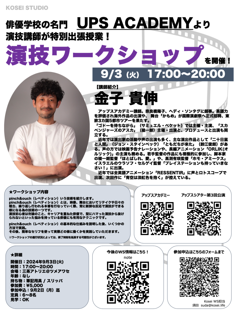 9/3（火）17:00〜20:00　金子 貴伸講師の演技ワークショップを開催！