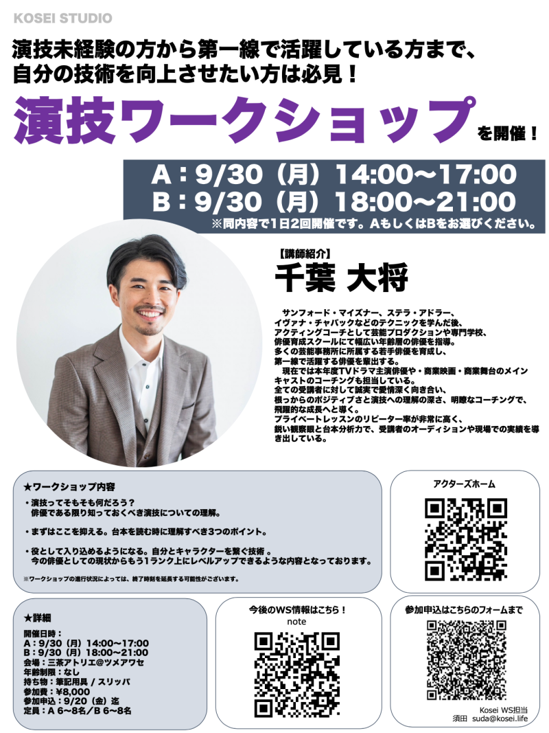 【A：空き枠あり】9/30（月）14:00〜17:00・【B：空き枠あり】9/30（月）18:00〜21:00　千葉 大将講師の演技ワークショップを開催！