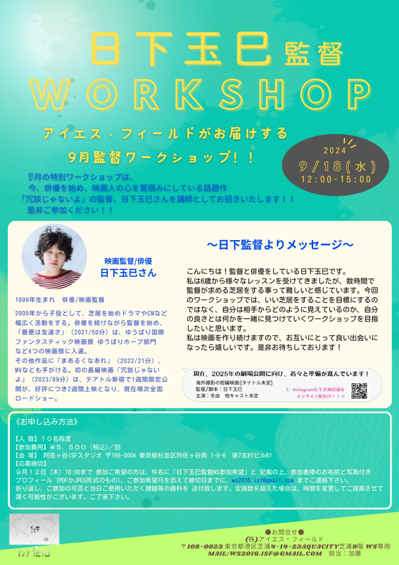日下玉巳監督　演技ワークショップ開催決定！！