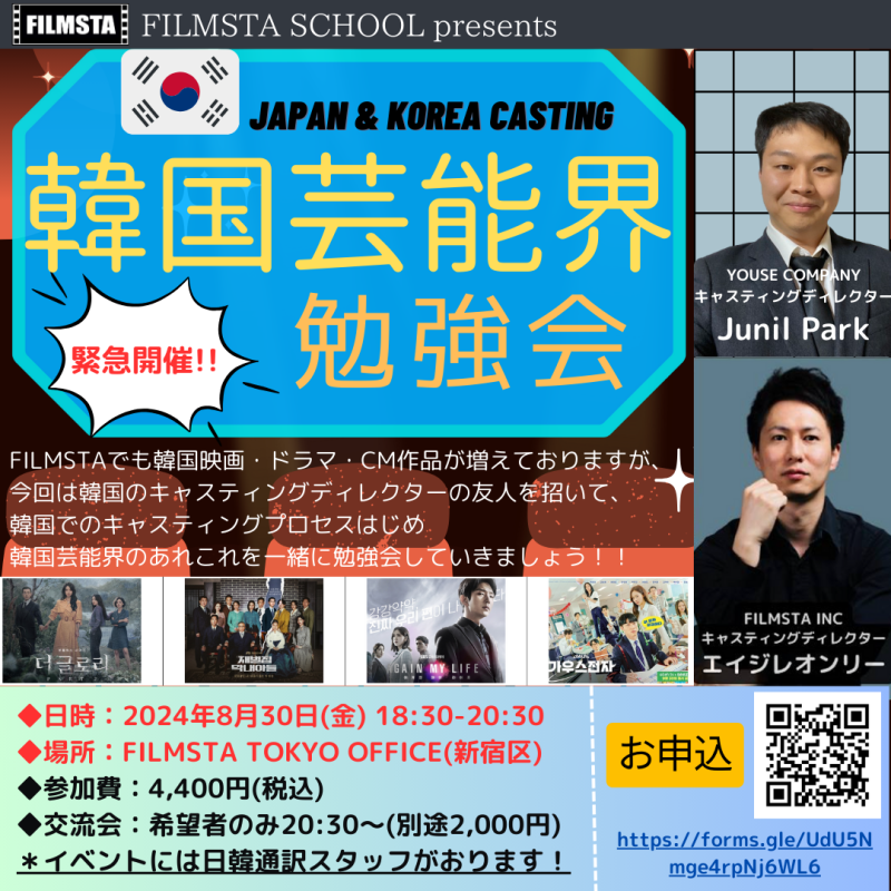 日韓キャスティング参加！『韓国芸能界の勉強会』