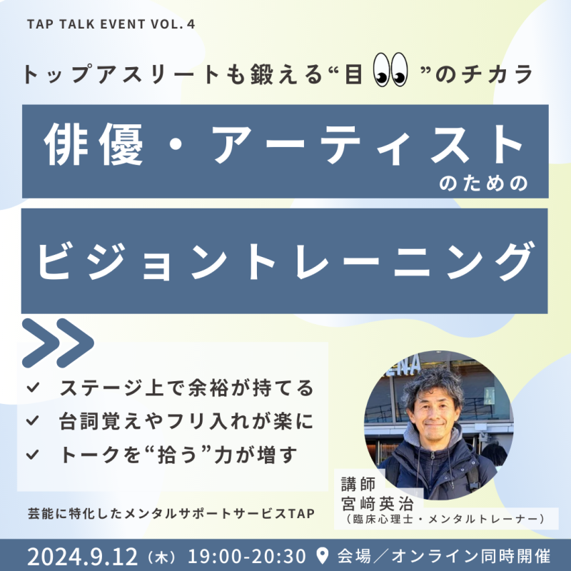 【会場/オンライン】 俳優・アーティストのためのビジョントレーニング — トップアスリートも鍛える”目”のチカラー