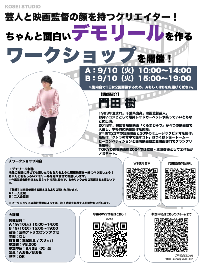 A：9/10（火）10:00〜14:00・B：9/10（火）15:00〜19:00　門田 樹監督のデモリール制作ワークショップを開催！