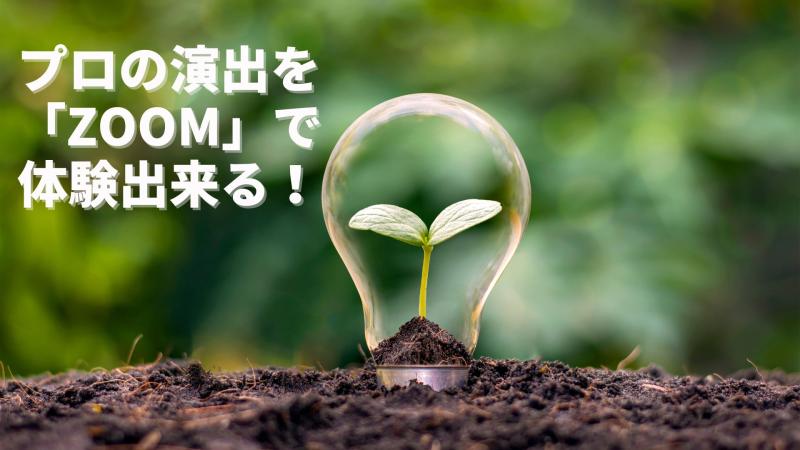 プロの演出家から「zoom」で演出を体験する「演技ワークショップ」！