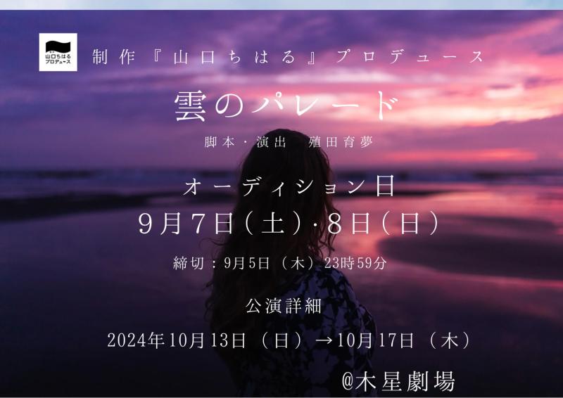 【2024年10月公演】制作「山口ちはる」プロデュース「雲のパレード（仮）」〈 作・演出：殖田育夢〉＠木星劇場 　出演者大募集！！