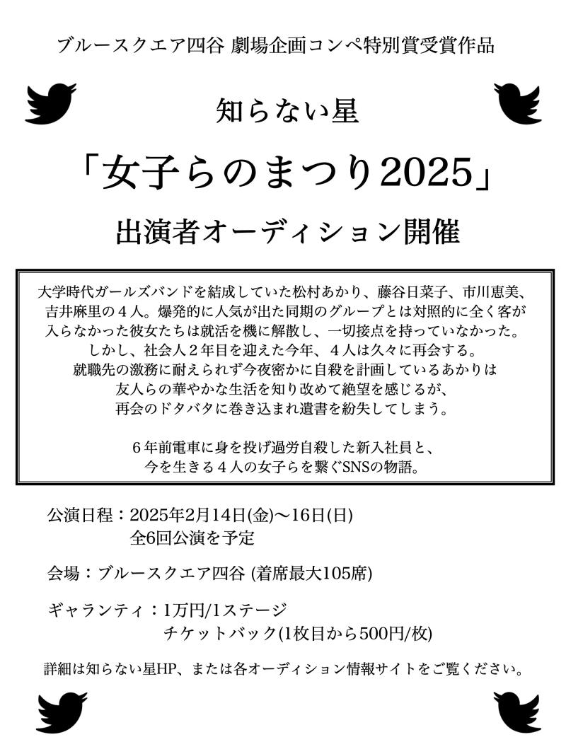 バンドシーンあり！特別賞受賞作品　知らない星「女子らのまつり2025」出演者募集(9/16締切)