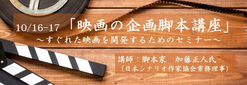 【VIPO Film Lab 参加募集】〈リアル開催〉10/16-17「映画の企画脚本講座」～すぐれた映画を開発するためのセミナー～ 講師に脚本家・加藤正人氏『クライマーズ・ハイ』『凪待ち』