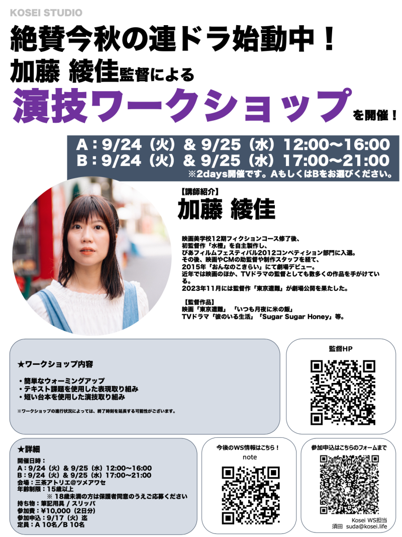 ※火曜日締切！【A：残り5枠】9/24（火）＆ 9/25（水）12:00〜16:00・【B：残り4枠】9/24（火）＆ 9/25（水）17:00〜21:00　加藤 綾佳監督の演技ワークショップを開催！